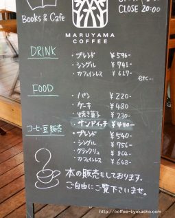 丸山珈琲ブックカフェ
