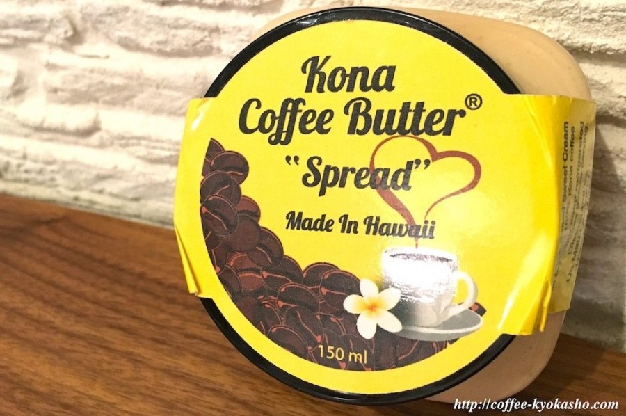 ハワイお土産の新定番 コナコーヒーバターの美味しい食べ方を紹介 柿田川珈琲のブログ